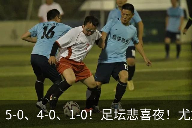 5-0、4-0、1-0！足坛悲喜夜！尤文贝蒂斯告捷，曼城尤文水晶宫狂胜，多纪录刷新